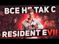 Все не так с Resident Evil 7: biohazard [Игрогрехи]