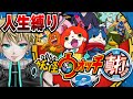 【妖怪ウォッチ2 真打】人生縛り