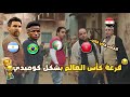 قرعة كأس العالم 2026 مجموعة مصر والمغرب والجزائر وتونس بشكل كوميدي تحفيل