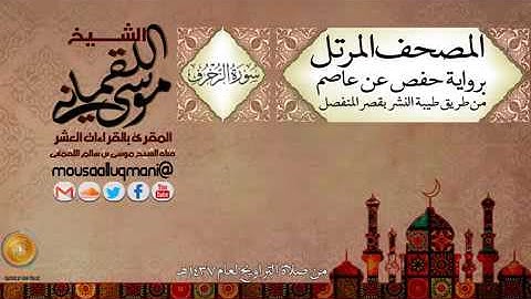 سورة الزخرف    برواية حفص عن عاصم بقصر المنفصل للشيخ موسى بن سالم اللقماني