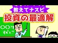投資の最適解『S＆P500・全世界株』