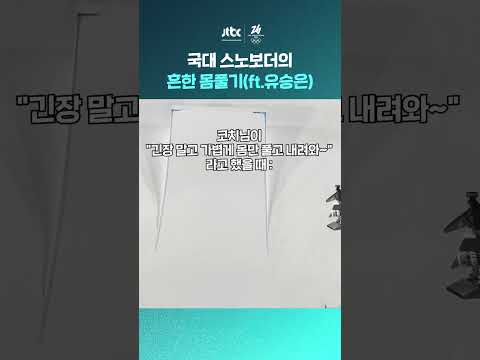 첫 훈련부터 가볍게 720도 점프... 밀라노 도착한 국대 유승은의 흔한 몸풀기 #JTBC #Shorts