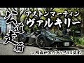 ヴァルキリーで公道を走る