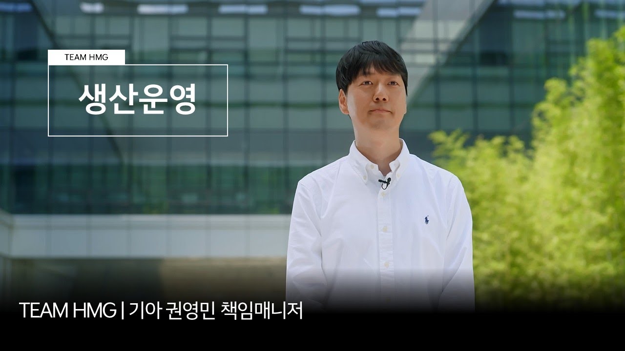 자동차 생산의 전 과정을 책임지고 협업하는 기아 생산운영 직무 | TEAM HMG