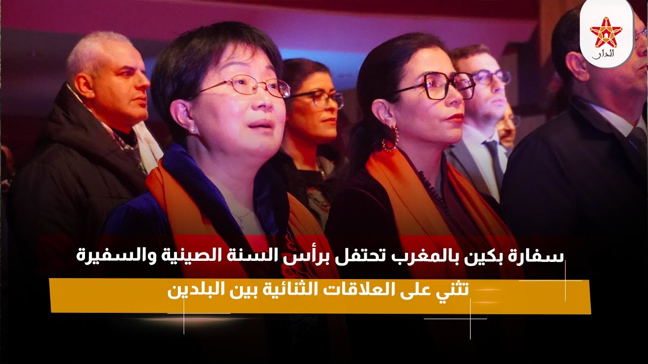 سفارة بكين بالمغرب تحتفل برأس السنة الصينية والسفيرة تثني على العلاقات الثنائية بين البلدين