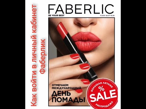 Как войти в личный кабинет Фаберлик