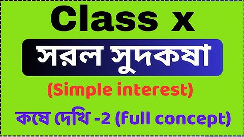 সরল সুদকষা | কষে দেখি-2 | Concept | Class 10 math chapter -2 | Simple interest | Class x math wbbse