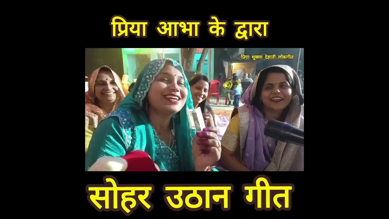 अवधि सोहर विवाह गीत 🌺 आभा प्रिया 🌺