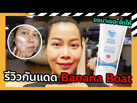 รีวิวกันแดด Banana Boat Simply Protect Aqua Daily Moisture SPF 50+ PA++++ ขอมาเยอะเจ๊ก็จัดให้