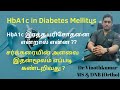HbA1c இரத்த பரிசோதனை ஏன் செய்யணும்|What is HbA1c test|HbA1c normal range in Diabetes #prediabetes