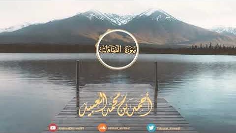 ( سوره الصافات ) الشيخ أحمد العبيد
