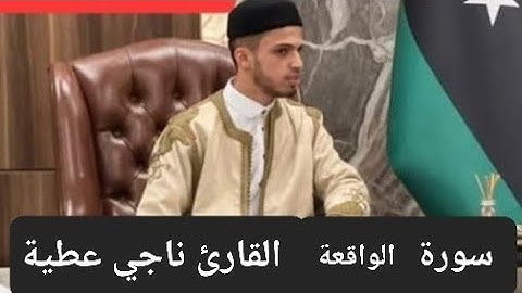 تلاوة تأخذ بتلابيب القلب لـ سورة الواقعة كاملة للقارئ الشيخ ناجي عطية بن سليمان .