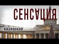 3 23.Сенсация.Казанский.Владимир Козин