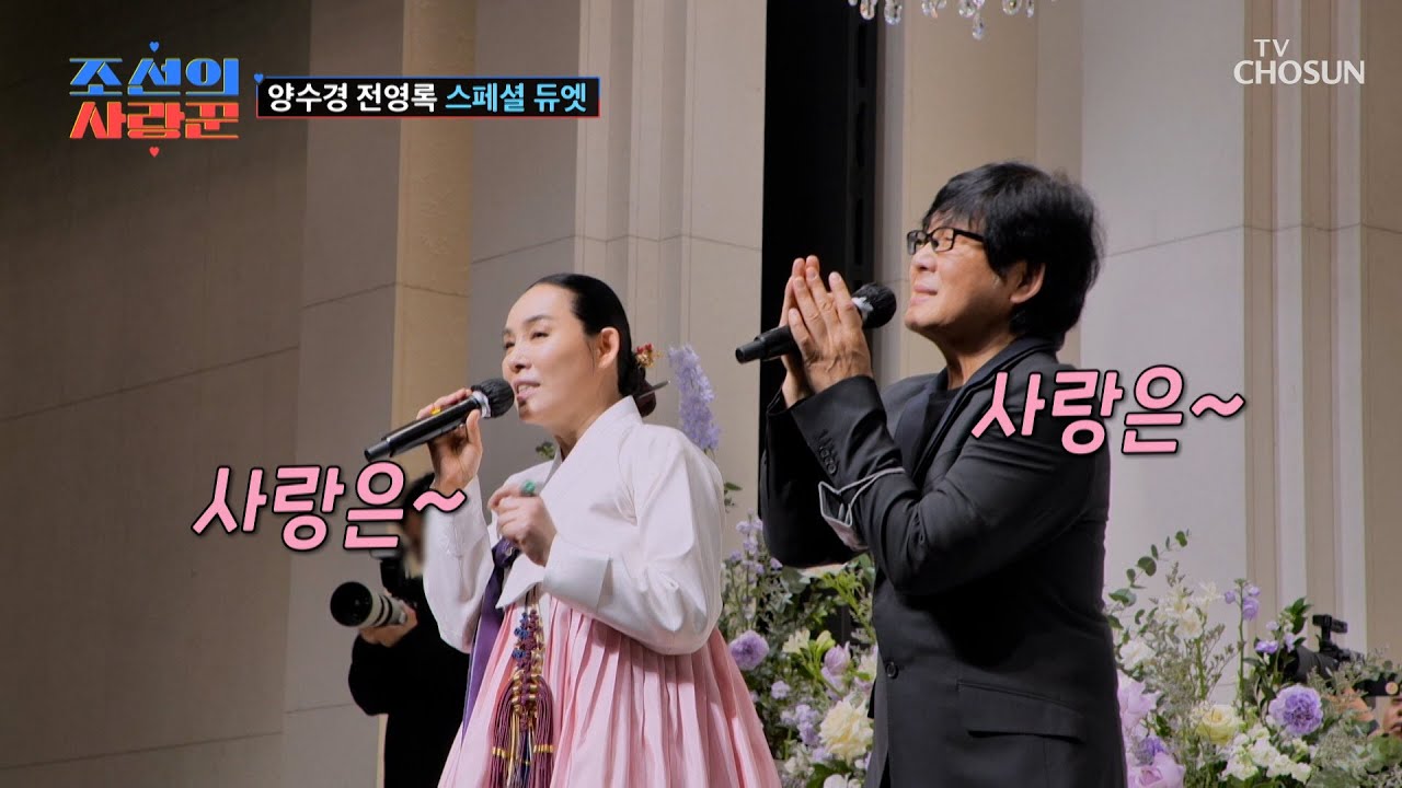 호흡 척척👍 양수경 & 전영록의 듀엣💑 ‘사랑은 창밖에 빗물 같아요’♪ TV CHOSUN 250414 방송 | [ 조선의 사랑꾼］ 75회 | TV조선