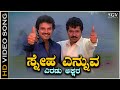 Sneha Ennuva - Video Song (Friendship Song Kannada) | Tiger Prabhakar | Sharath Babu