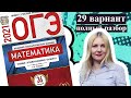 ОГЭ математика 2021 Ященко 29 ВАРИАНТ (1 и 2 часть)