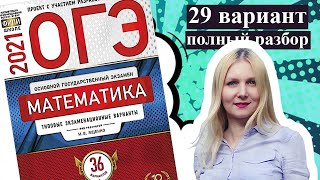 ОГЭ математика 2021 Ященко 29 ВАРИАНТ (1 и 2 часть)