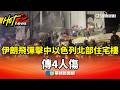 伊朗軍事行動與以色列