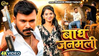 #Video | बाघ जनमलि | Pramod Premi Yadav New Song | Bagh Janamali | Bhojpuri #Rangdari Gaana 2026