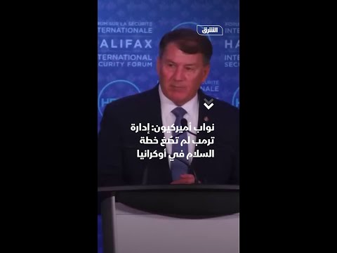 نواب أميركيون إدارة ترمب لم تص غ خطة السلام في أوكرانيا