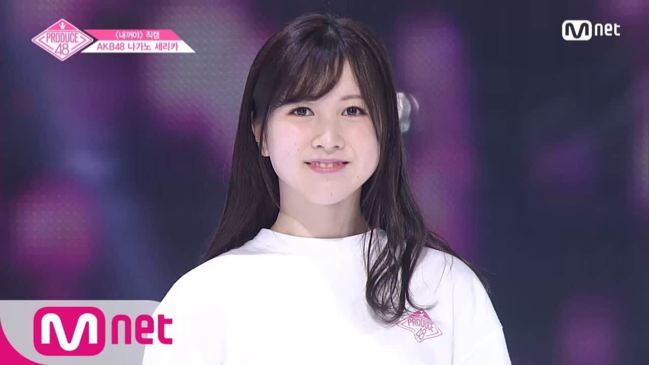 PRODUCE48 [단독/직캠] 일대일아이컨택ㅣ나가노 세리카 - ♬내꺼야 180629 EP.3 - YouTube