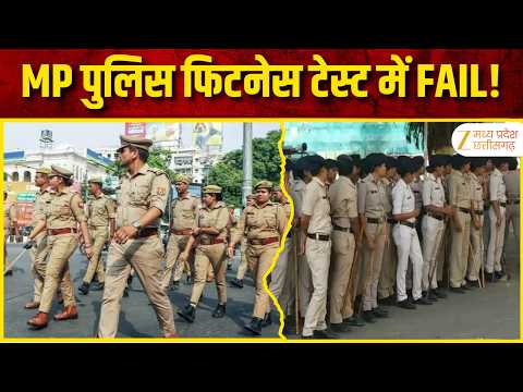 MP Police Fitness :MP पुलिस के फिटनेस टेस्ट में 62% जवान FAIL! दौड़ में पिछड़ी खाकी | Zee MPCG |