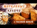 # Пасхальные морковные куличи с рисовой мукой (Постный рецепт/Vegan)