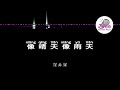 汪苏泷 像雨天像晴天 Pinyin Karaoke Version Instrumental Music 拼音卡拉OK伴奏 KTV With Pinyin Lyrics 4k 汪苏泷 像雨天像晴天 Pinyin Karaoke Version Instrumental Music 拼音卡拉OK伴奏 KTV With Pinyin Lyrics 4k