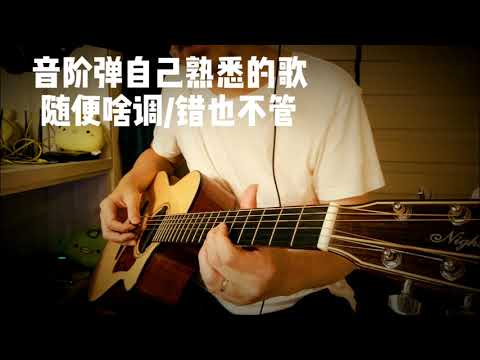 学音阶的相对位置，不要谱，弹自己熟悉的歌，试试看？