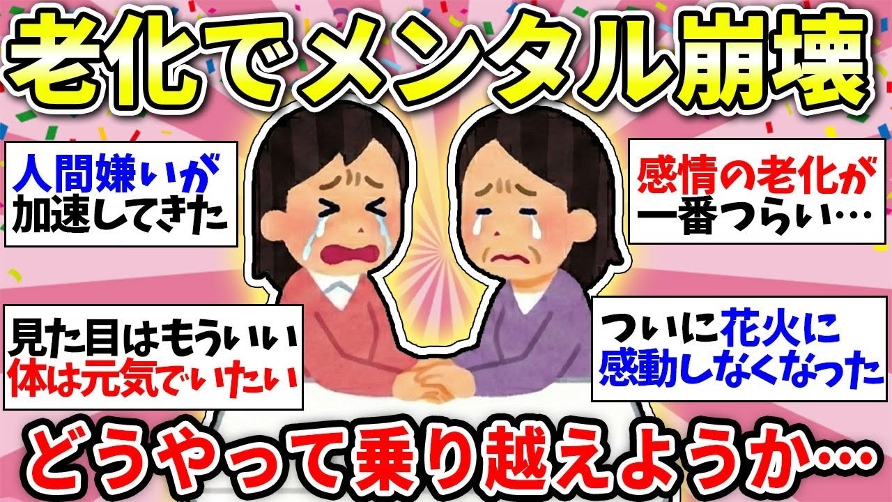 【メンタルやられた】老化は心まで奪っていくみたい…【ガルちゃん雑談】