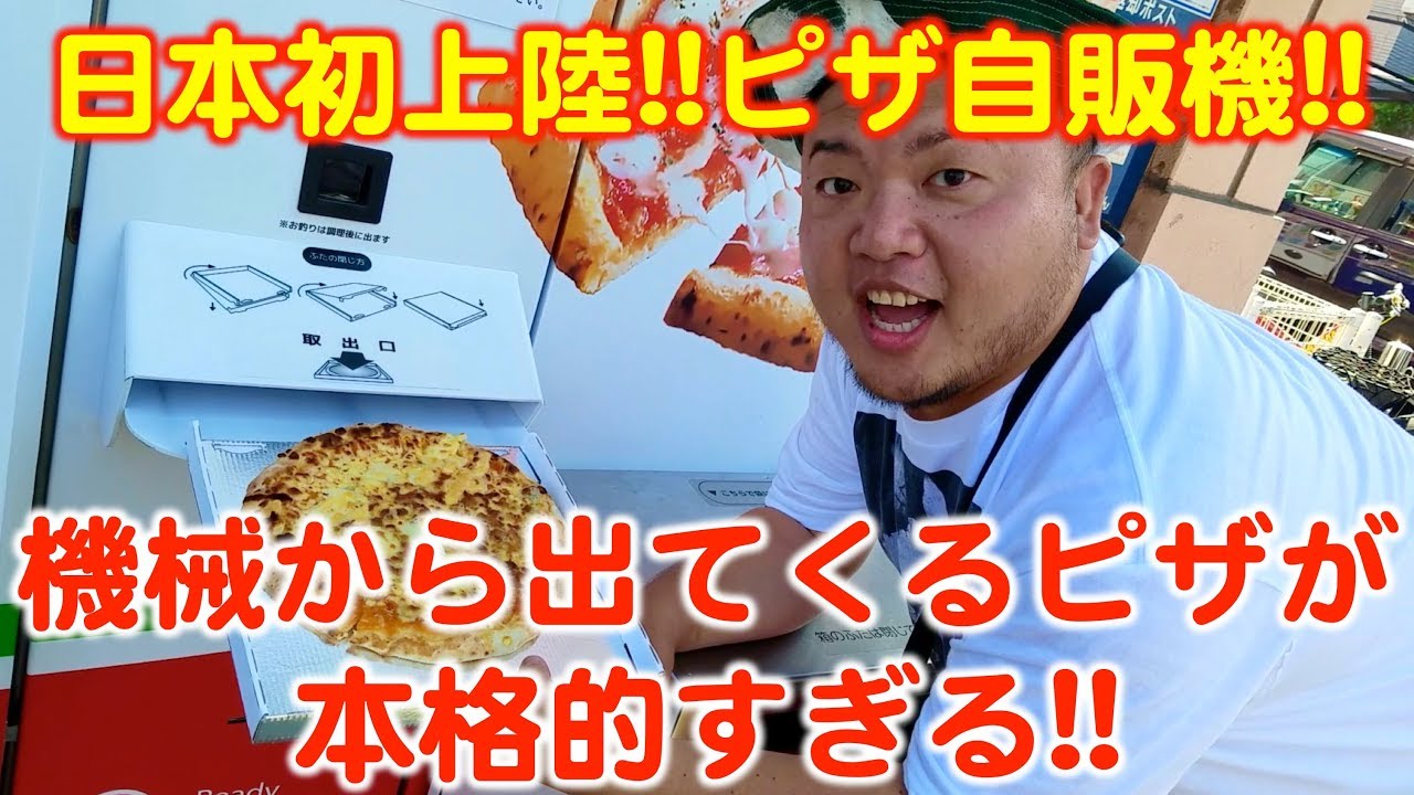 ピザプレス　※店頭・現状わたし商品　※機器に詳しい方のみ　AN28 日本初上陸！】ピザ自販機から出てくるピザが本格的すぎた（笑） - YouTube