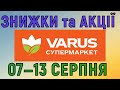 Акції Варус газета з 07 по 13 серпня 2025 каталог цін на продукти тижня знижки