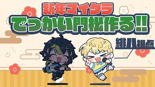 【ヒーロー鯖マイクラ】新年やし #ざぶぅん でクソデカ門松作る！【にじさんじ/緋八マナ】