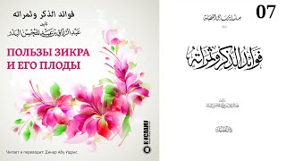 07 - Пользы зикра (поминания Всевышнего Аллаха) и его плоды // Абу Идрис Динар.