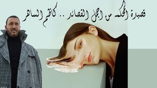 كاظم الساهر اجمل قصيده في العالم المحكمه .. شاهد ولن تندم