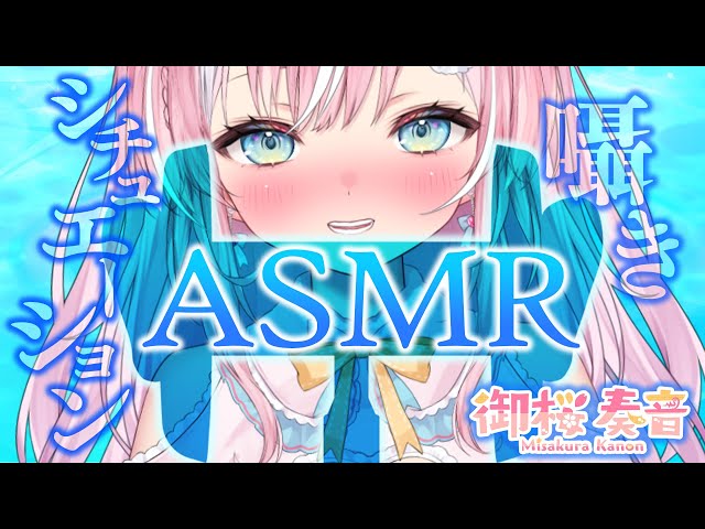 【シチュボASMR】１週間のご褒美にあまあまシチュボでとろけちゃお♡【御桜奏音 / PinkPunkPro】heartbeat,EarCleaning,Mouthsound,Whispering