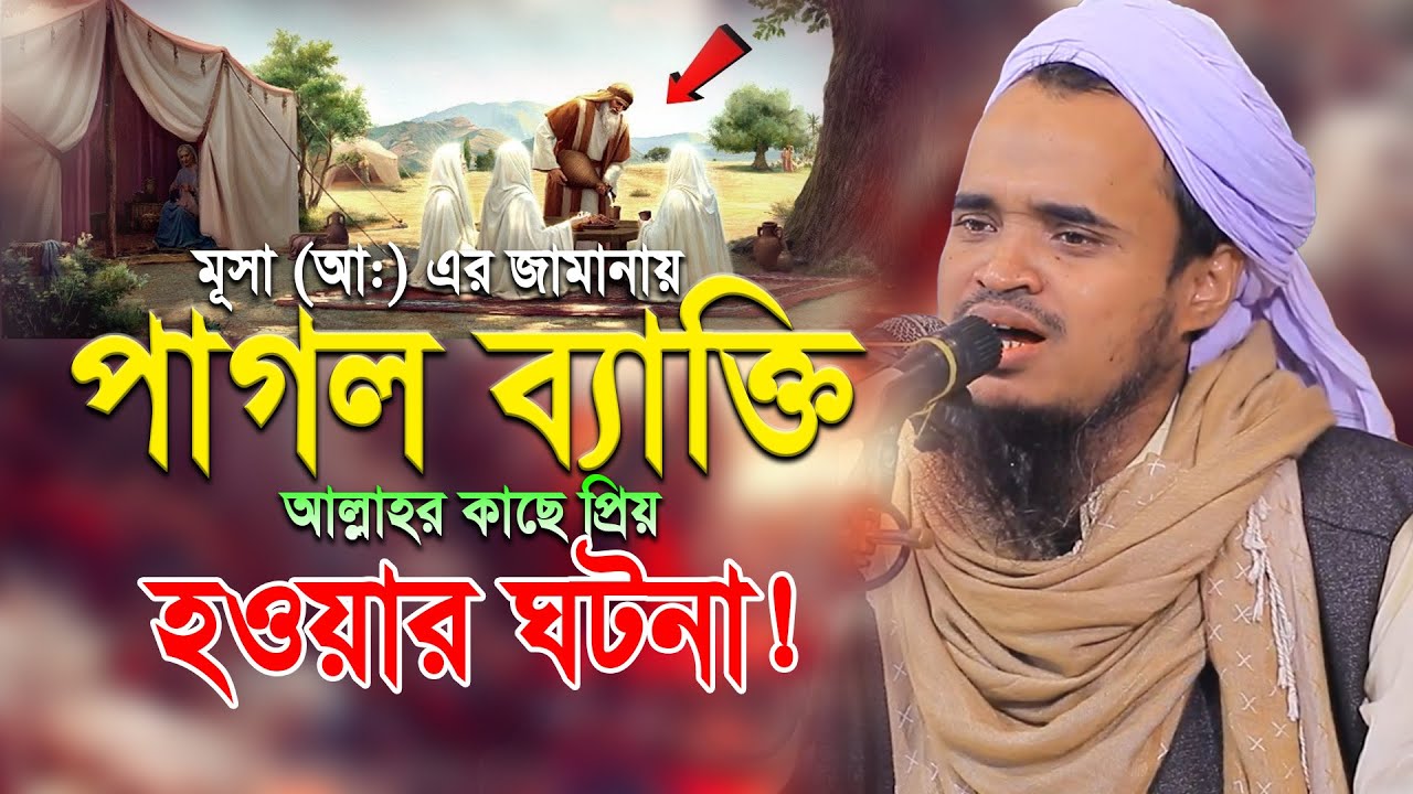 পাগল ব্যাক্তি আল্লাহর কাছে প্রিয় হওয়ার ঘটনা। মাওলানা আব্দুল্লাহ আল মারুফ ওয়াজ ২০২৬ Abdullah Al Maruf