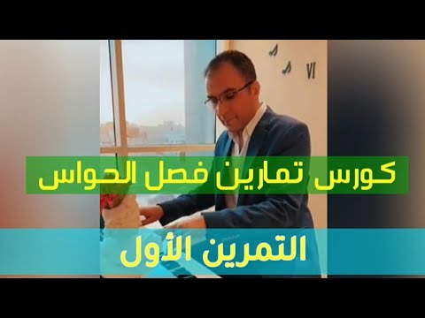 فيديو: الحواس: تمارين تنموية