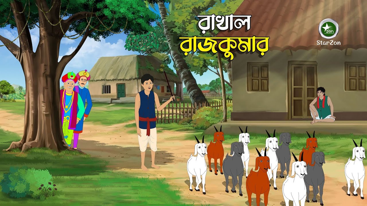 রাখাল রাজকুমারের গল্প | অহংকারী রাজপুত্রের শিক্ষা | Rupkothar Golpo | Bengali Fairy Tales