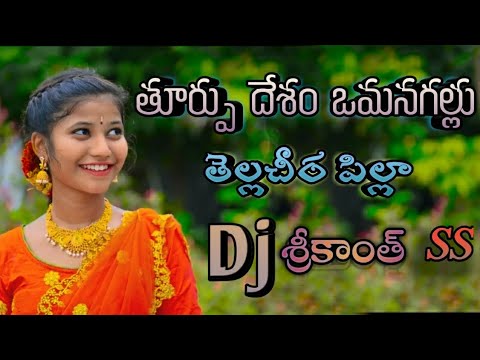 Thurpu desam omanagallu  tella chira pilla dj remix by dj Srikanth SS kemasrikanth