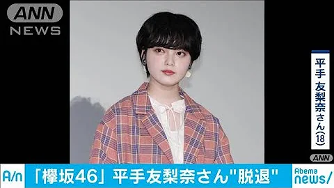 欅坂46の平手友梨奈さん　グループ脫退を発表(20/01/24) - 天天要聞