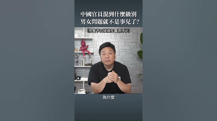 中国官员混到什么级别   男女问题就不是事儿了? - 天天要闻
