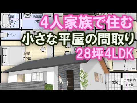 4人家族で住む小さな平屋の間取り　和室がリビングに隣接　土間収納とパントリー付き洗面脱衣室広めの住宅プラン　28坪4LDK間取りシミュレーション