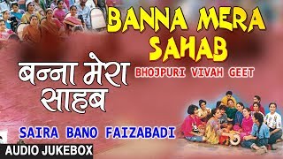 Presenting audio songs jukebox of bhojpuri singer saira bano faizabadi
titled as banna mera sahab ( vivah geet ), music is directed by babbu,
penned...