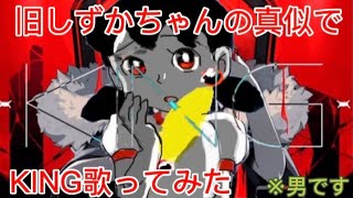 【KING】旧しずかちゃんがKING歌ってみた【旧しずかちゃん】【しずかちゃん】【ドラえもん】