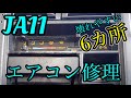【ジムニーJA11】素人でもできるエアコン修理　壊れやすい6カ所を紹介します
