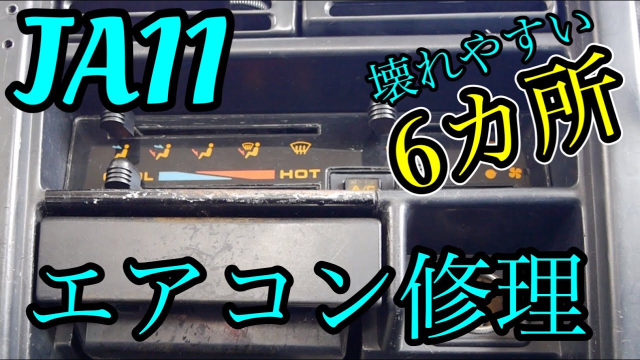 ジムニーJA11】素人でもできるエアコン修理 壊れやすい6カ所を紹介し