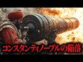 【超奇策】艦隊の山越え。そしてビザンツ帝国の悲惨な滅亡【1453年｜コンスタンティノープルの陥落】