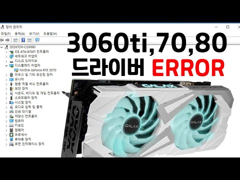   3070 3060ti 3080 그래픽카드 드라이버 에러 ERROR 해결방법 AUTO Gen3