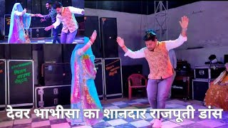 घड़लो थाम ले देवरिया || Ghadlo tham le || Dever Bhabhisa Rajputi Dance